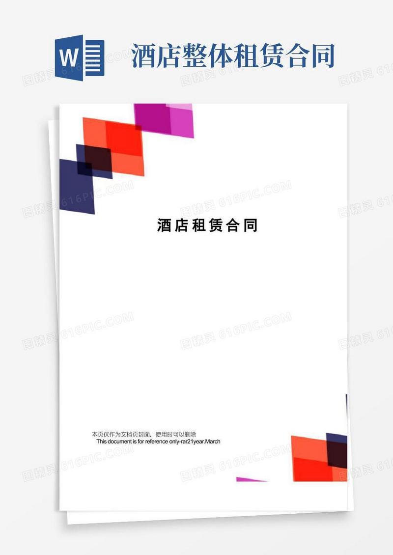 简易版酒店租赁合同