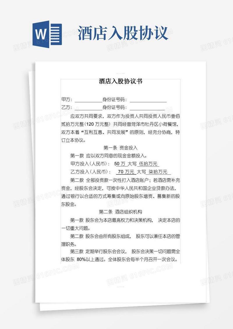 实用的酒店入股协议书(1)
