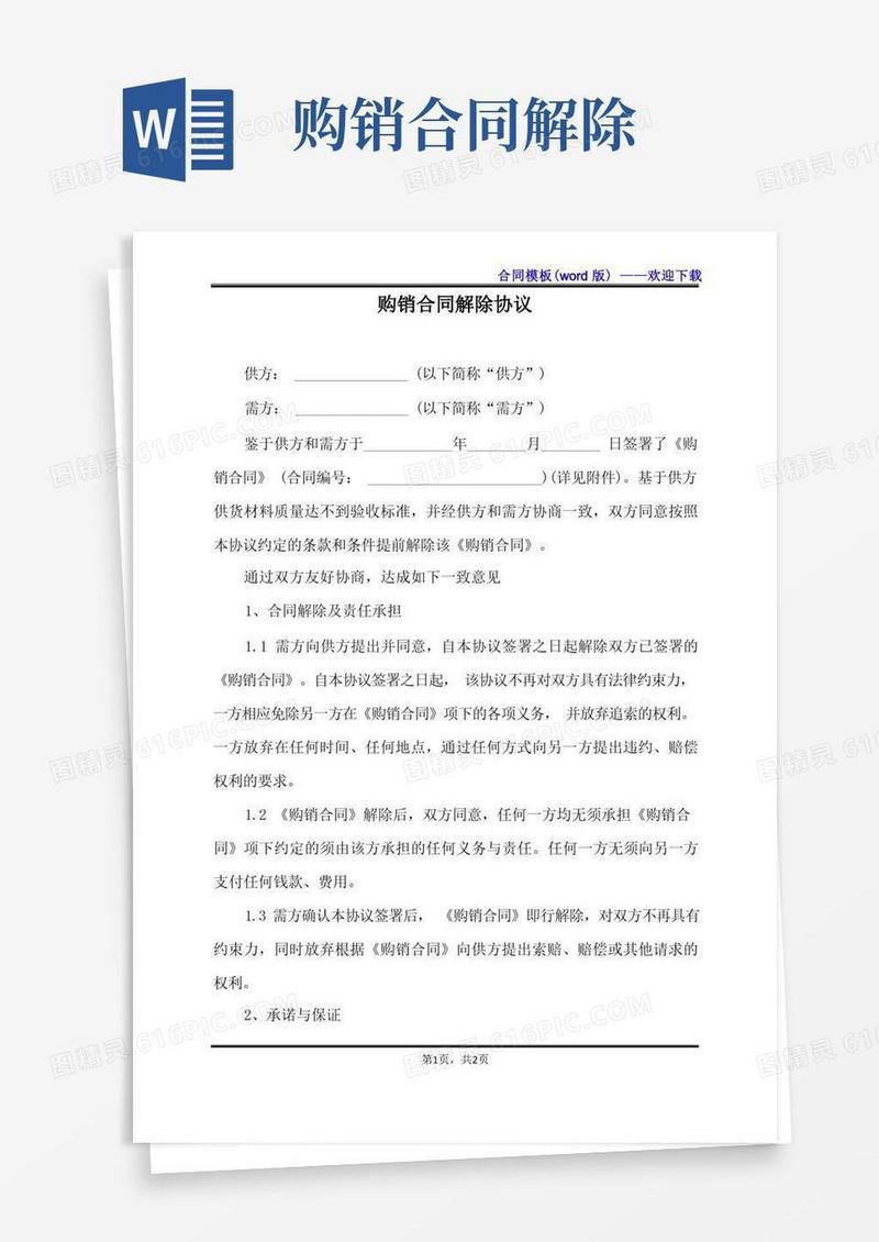 实用的购销合同解除协议（标准版）