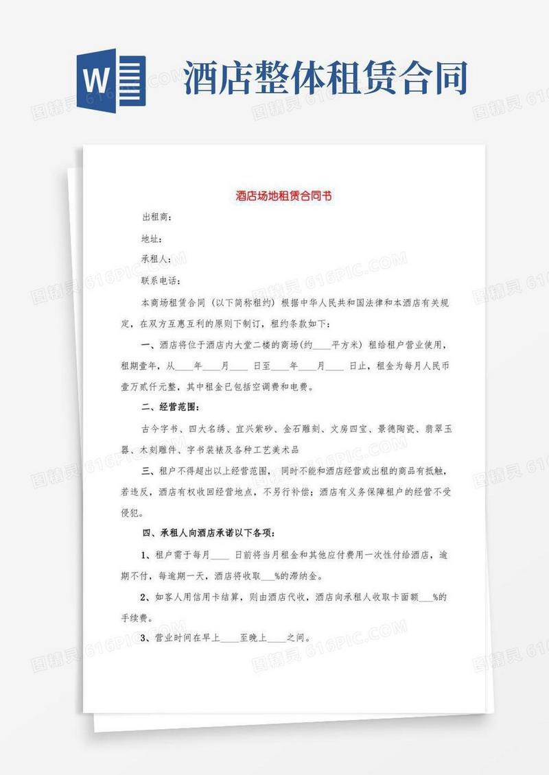 大气版酒店场地租赁合同书(7篇)