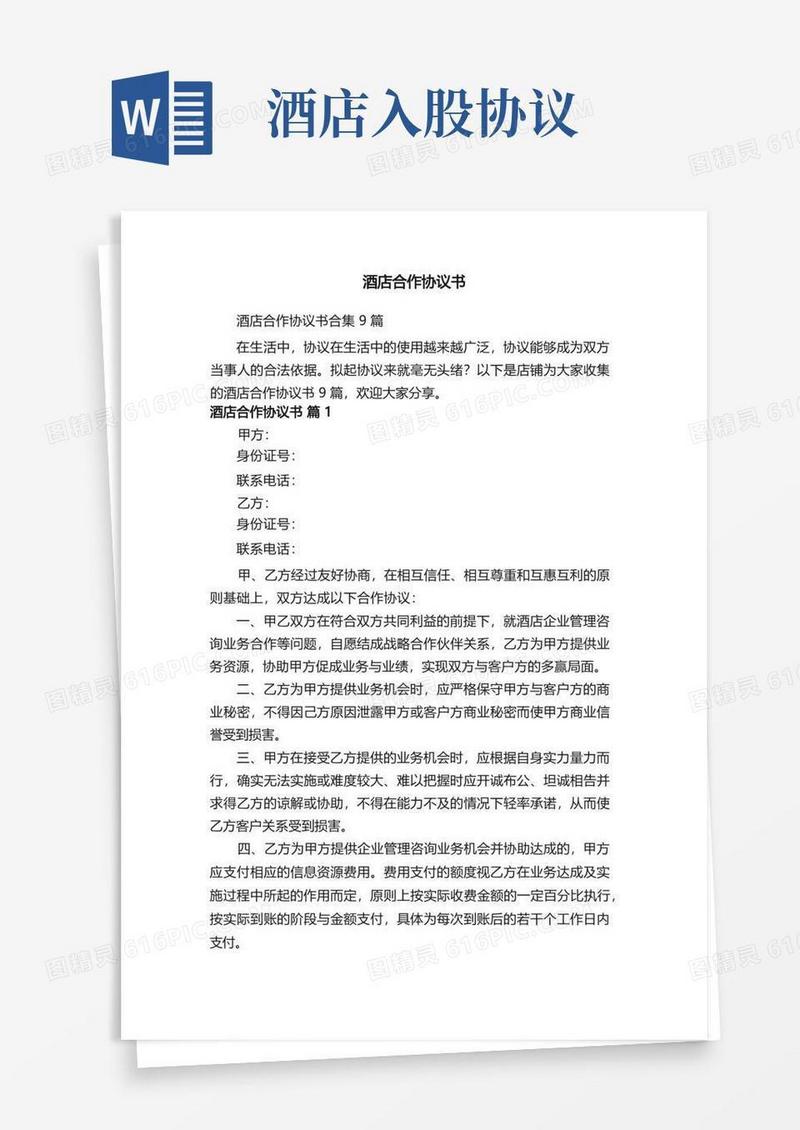 简易版酒店合作协议书