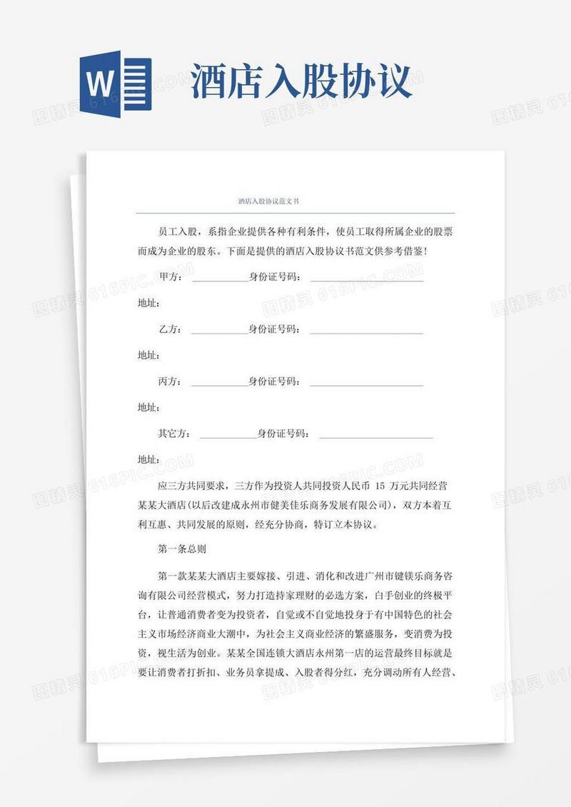 通用版酒店入股协议范文书