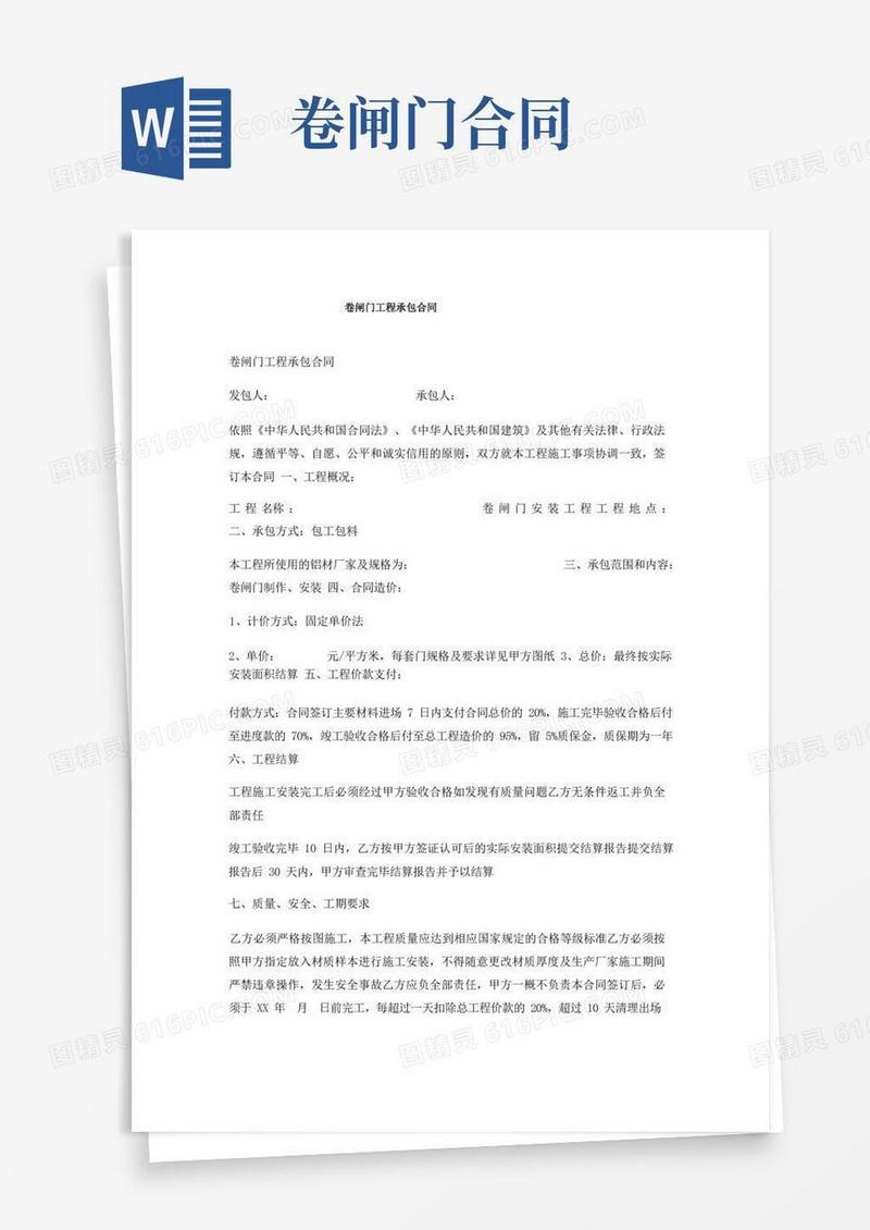 简易版卷闸门工程承包合同(1)