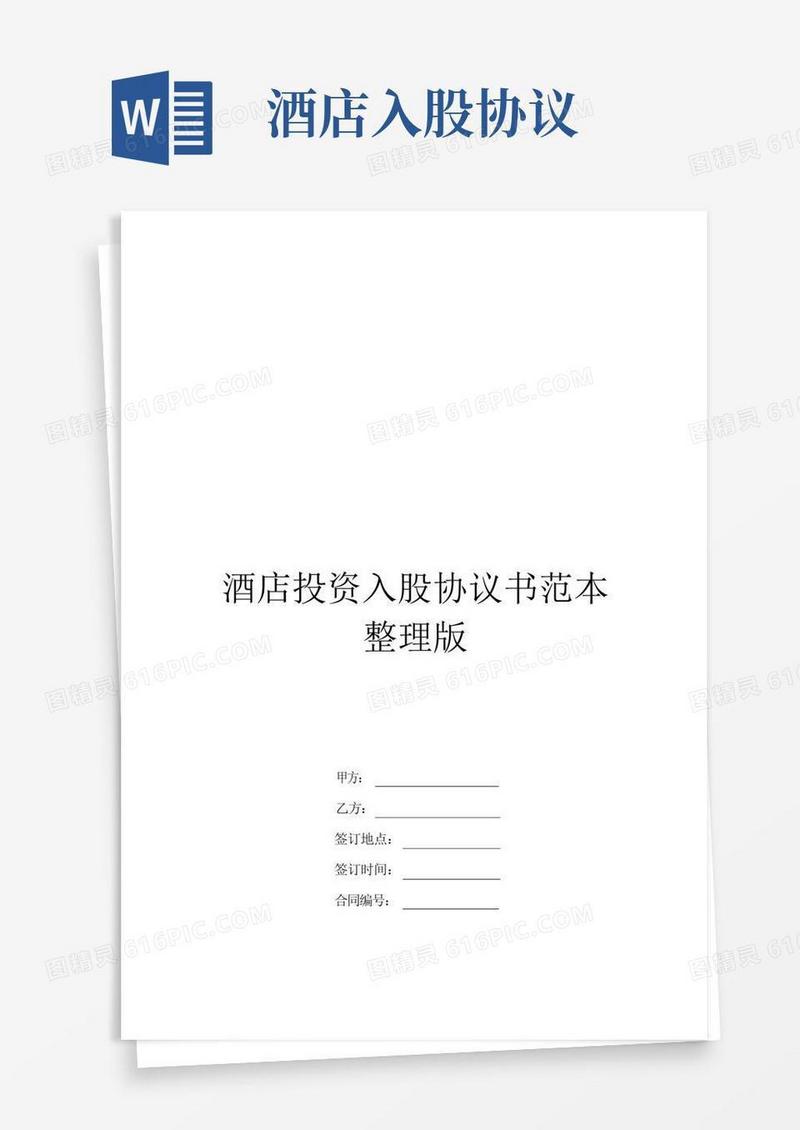 简易版酒店投资入股协议书范本整理版(1)