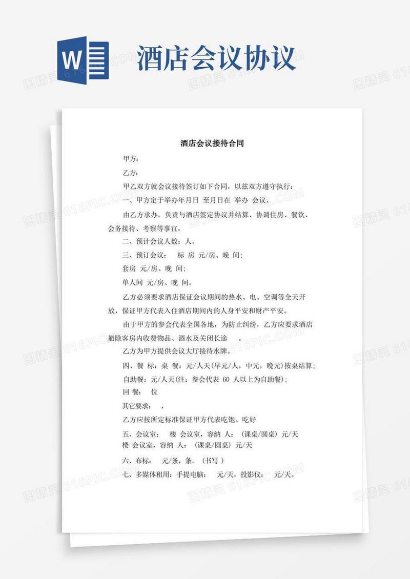 实用的酒店会议接待合同
