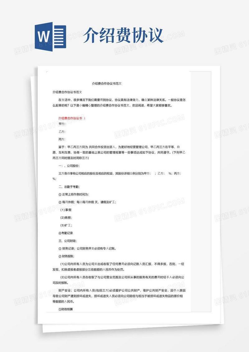 大气版介绍费合作协议书范文