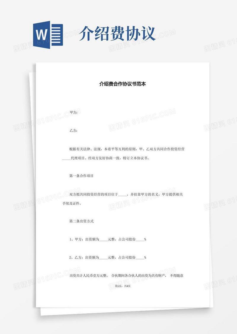 好用的介绍费合作协议书范本(通用版)(1)
