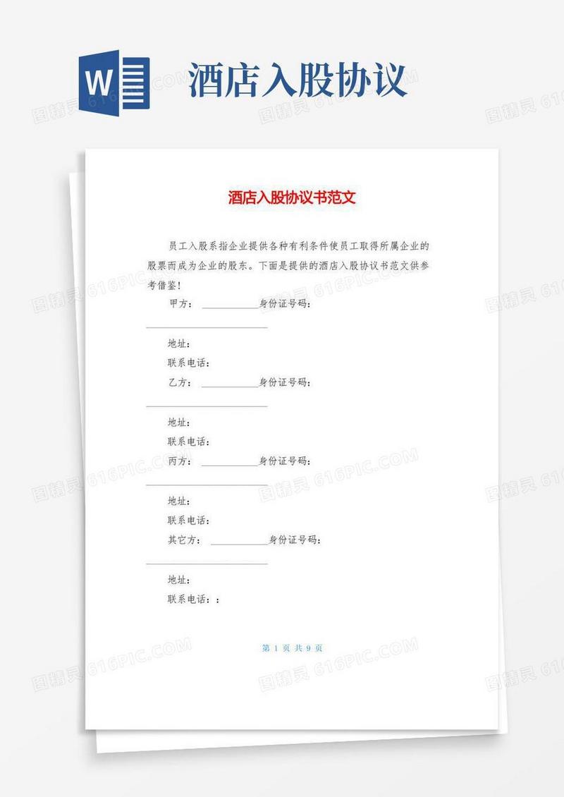 简易版酒店入股协议书范文(1)