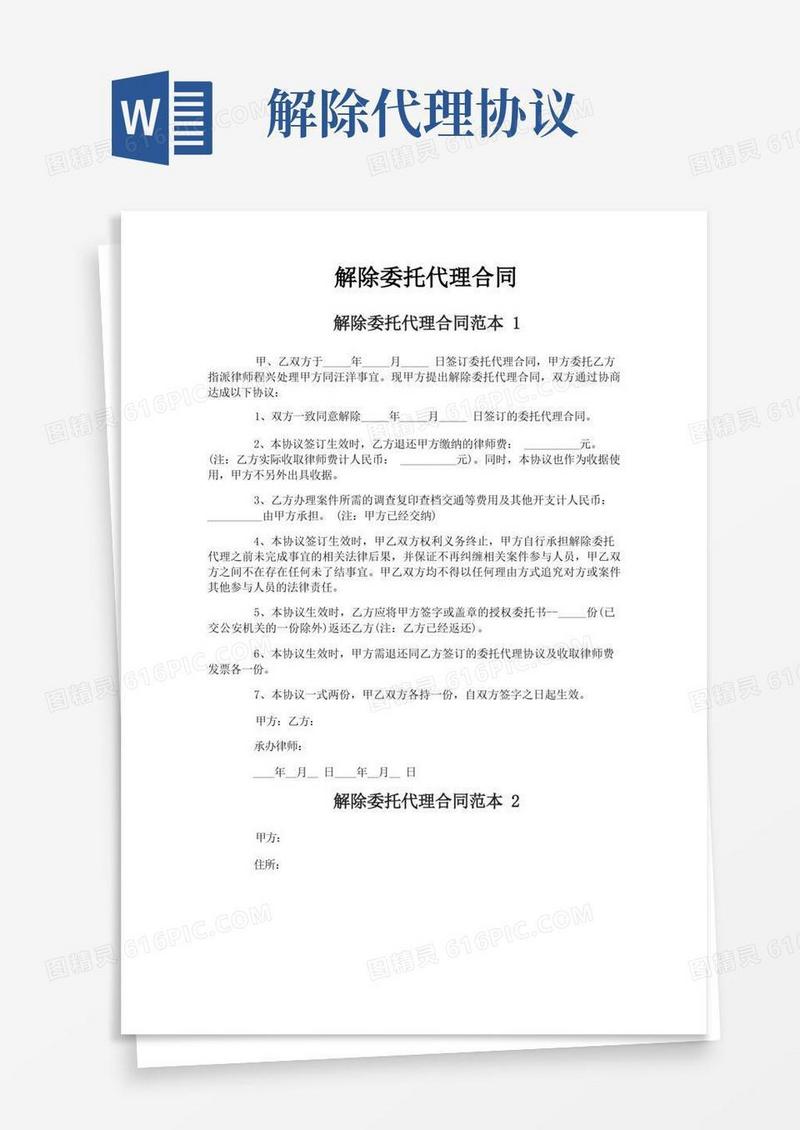 好用的解除委托代理合同