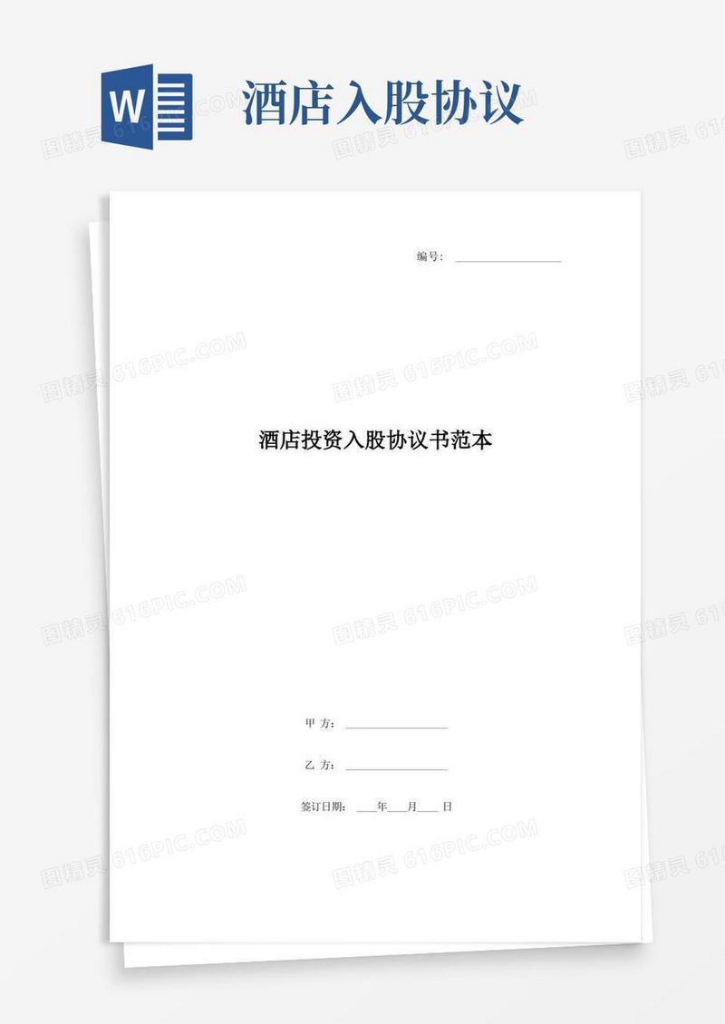 大气版酒店投资入股协议书范本(1)