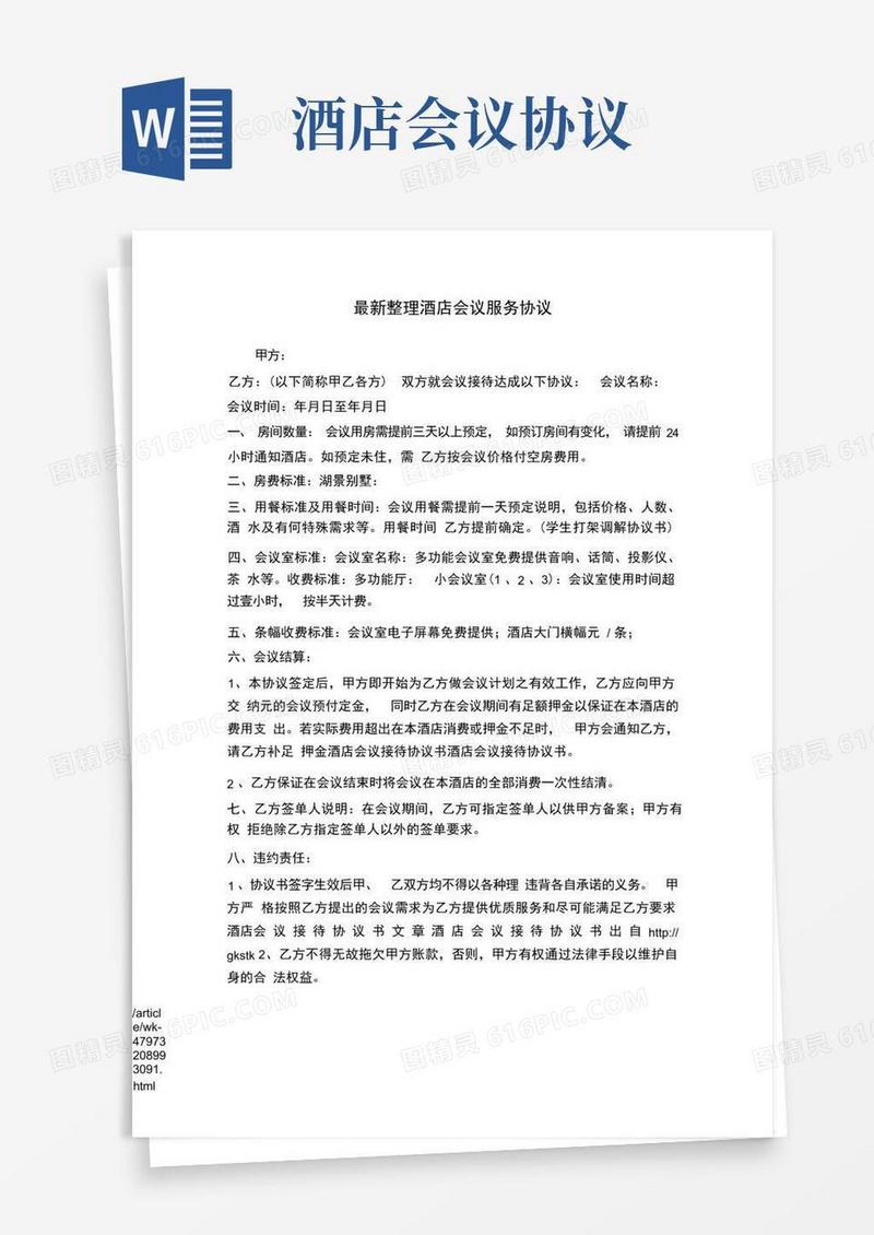 通用版整理酒店会议服务协议