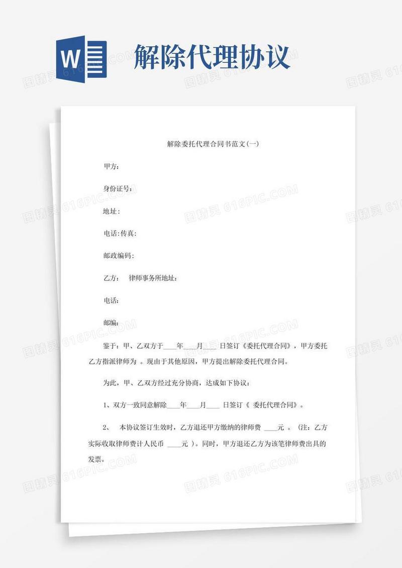 实用的解除委托代理合同书范文3篇