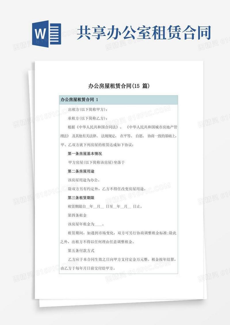 实用的办公房屋租赁合同(15篇)