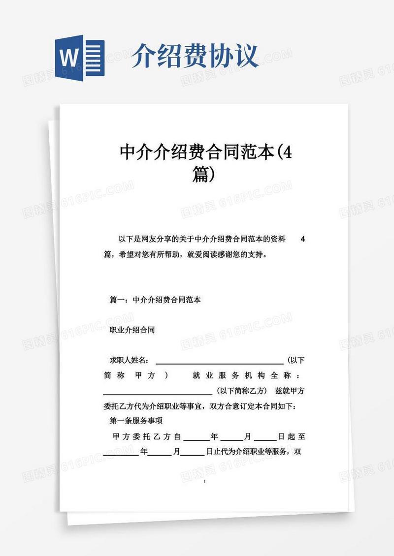实用的中介介绍费合同范本（4篇）(1)