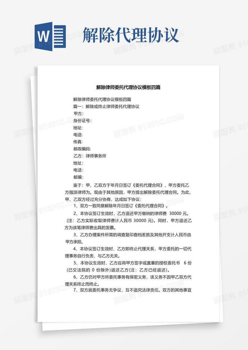 实用的解除律师委托代理协议模板四篇