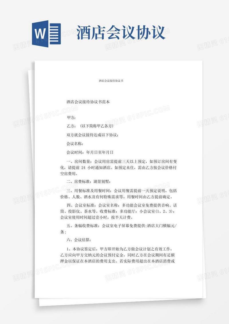 好用的酒店会议接待协议书(标准版)