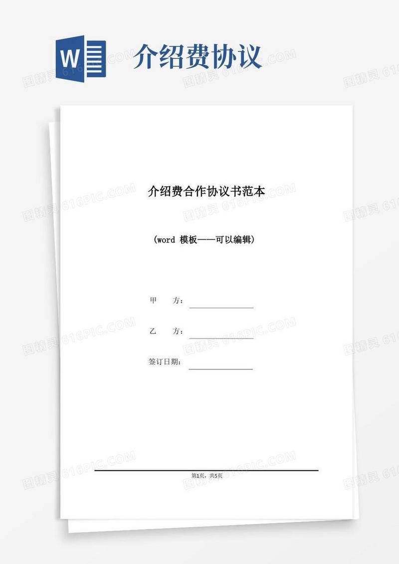 大气版介绍费合作协议书范本(标准版)