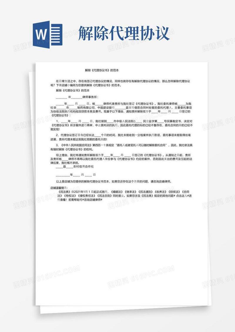 好用的解除《代理协议书》的范本
