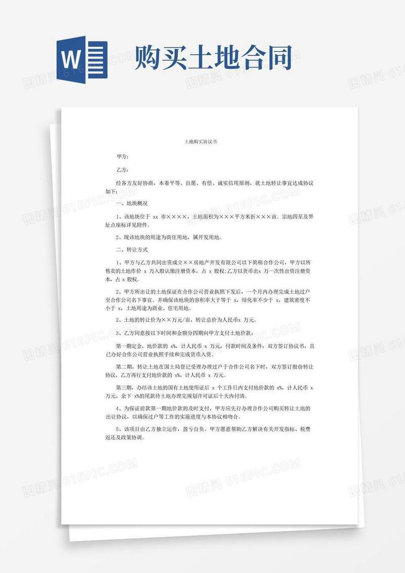 简易版土地购买协议书