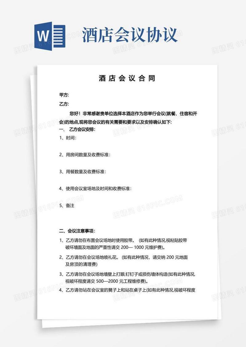 实用的酒店会议合同