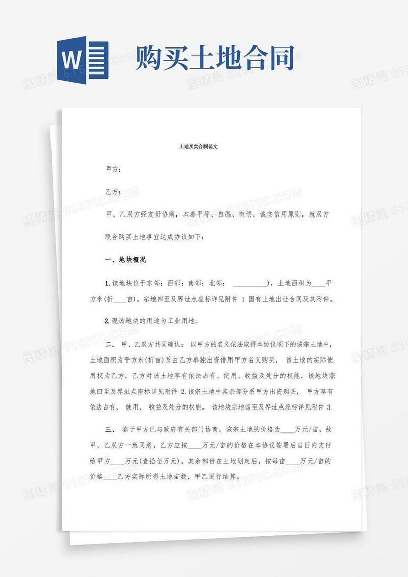实用的土地买卖合同范文(6篇)