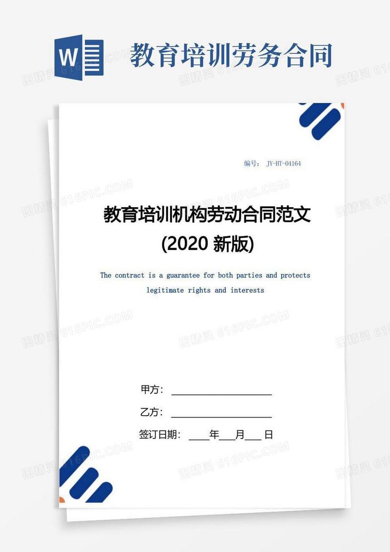 简易版教育培训机构劳动合同范文(新版)