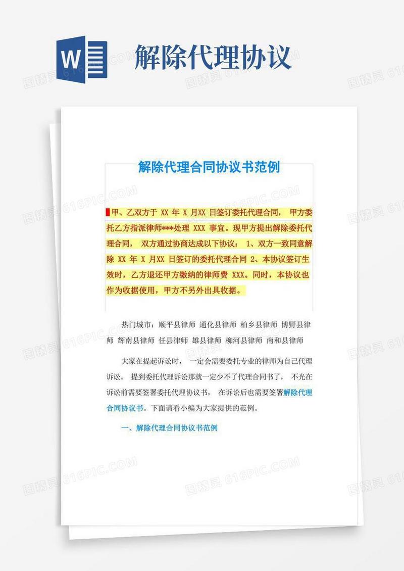通用版解除代理合同协议书范例