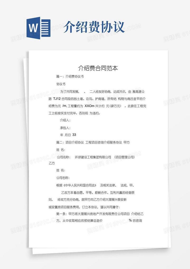 实用的介绍费合同范本
