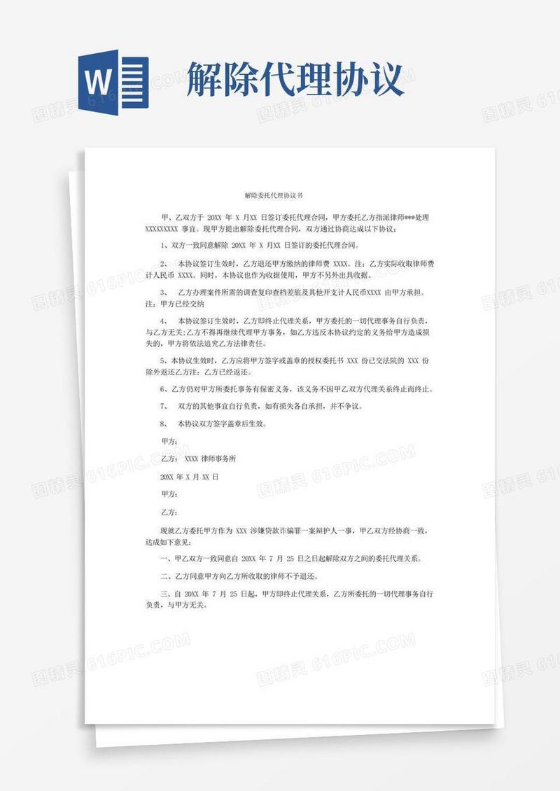 好用的解除委托代理协议书