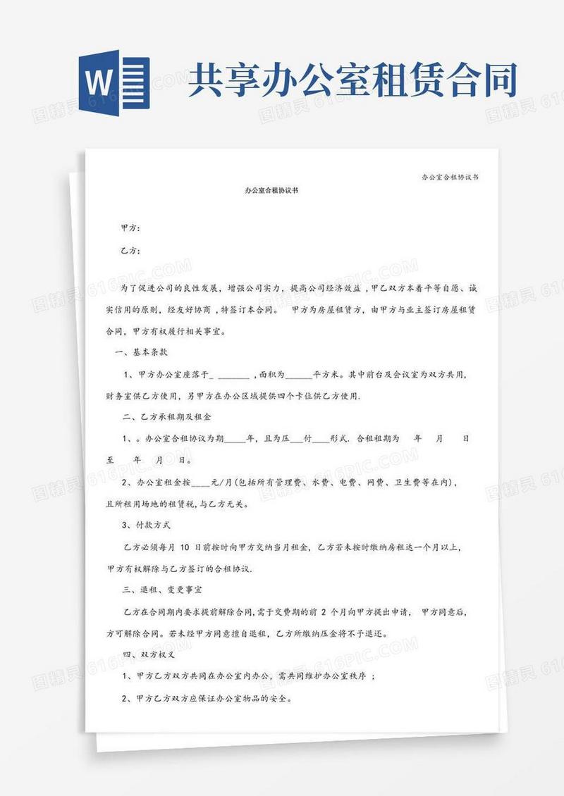 大气版办公室合租协议书