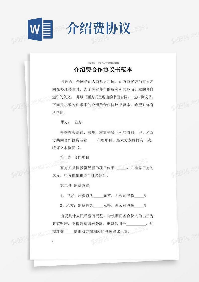 通用版介绍费合作协议书范本