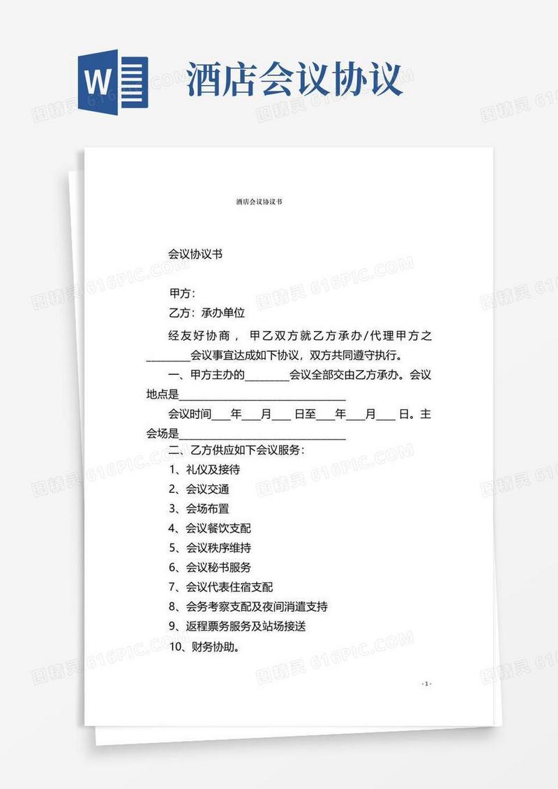 好用的酒店会议协议书
