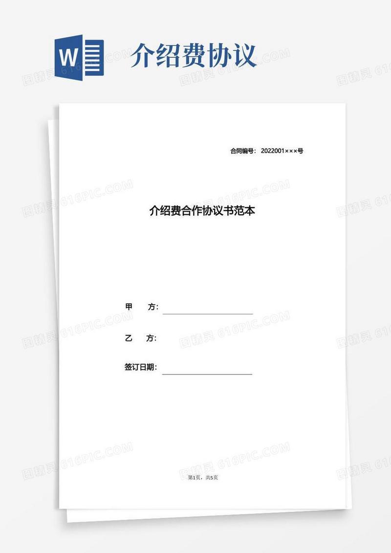 好用的介绍费合作协议书范本.doc(1)