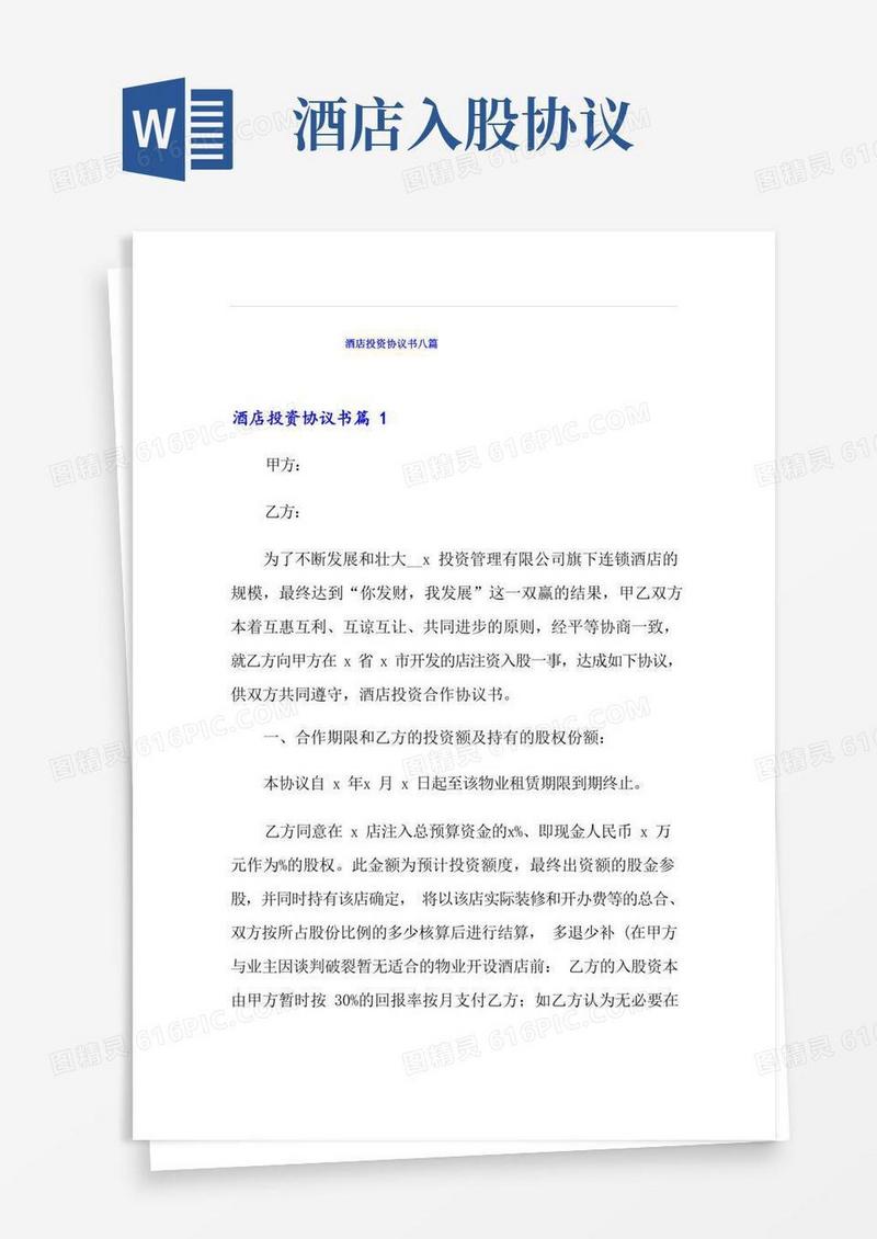 通用版酒店投资协议书八篇(1)