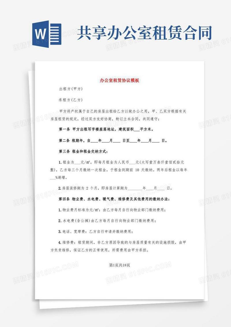 好用的办公室租赁协议模板(3篇)