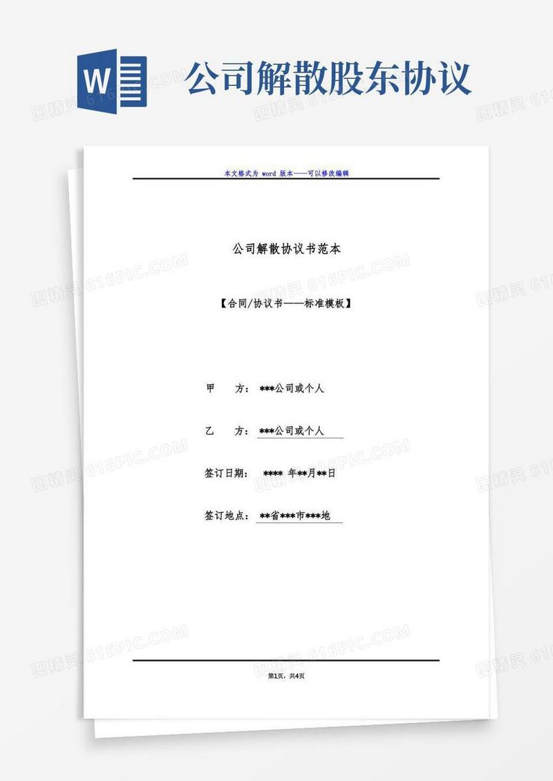 好用的公司解散协议书范本(标准版)