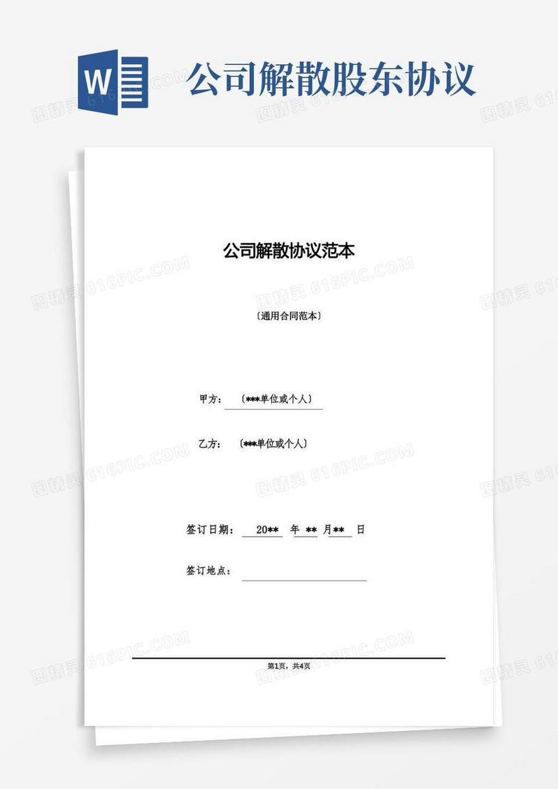 简易版公司解散协议范本