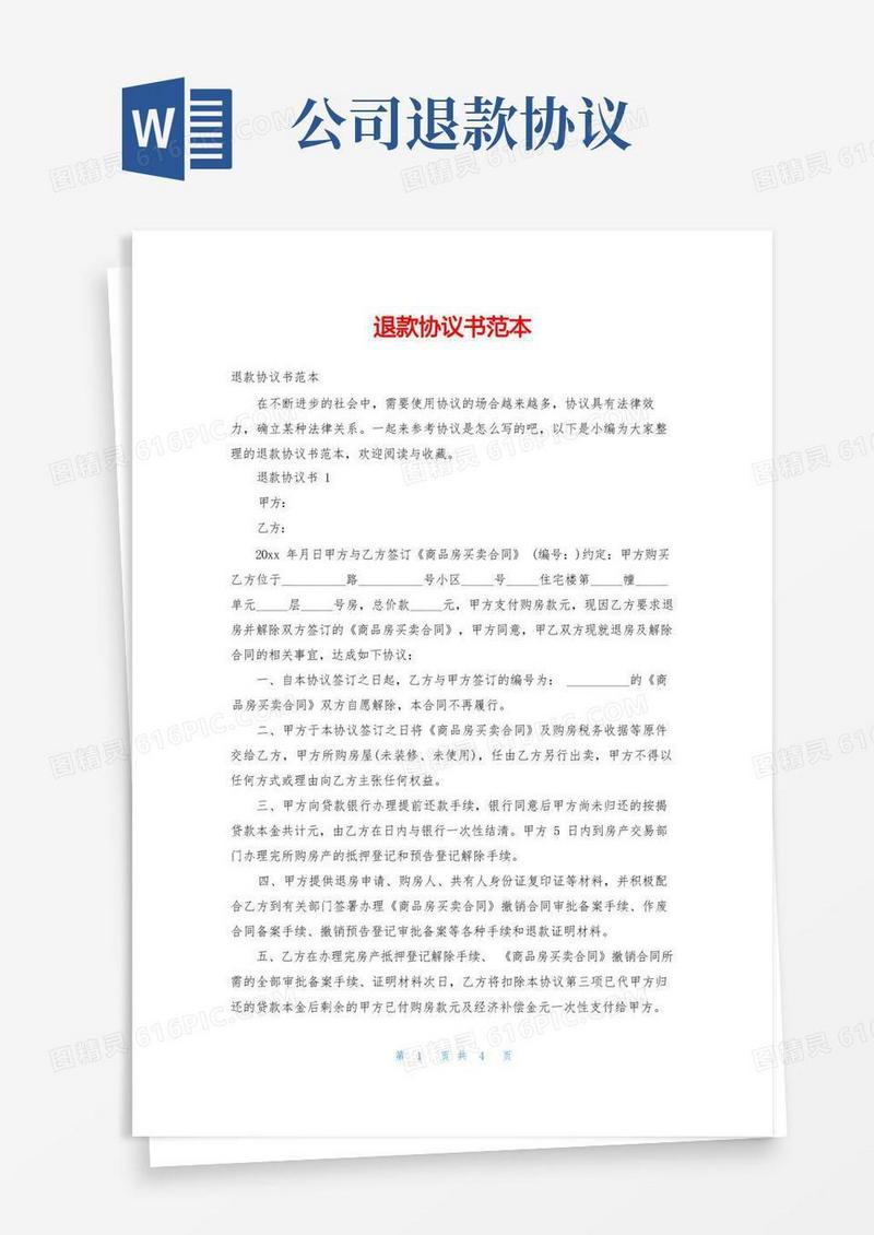 大气版退款协议书范本
