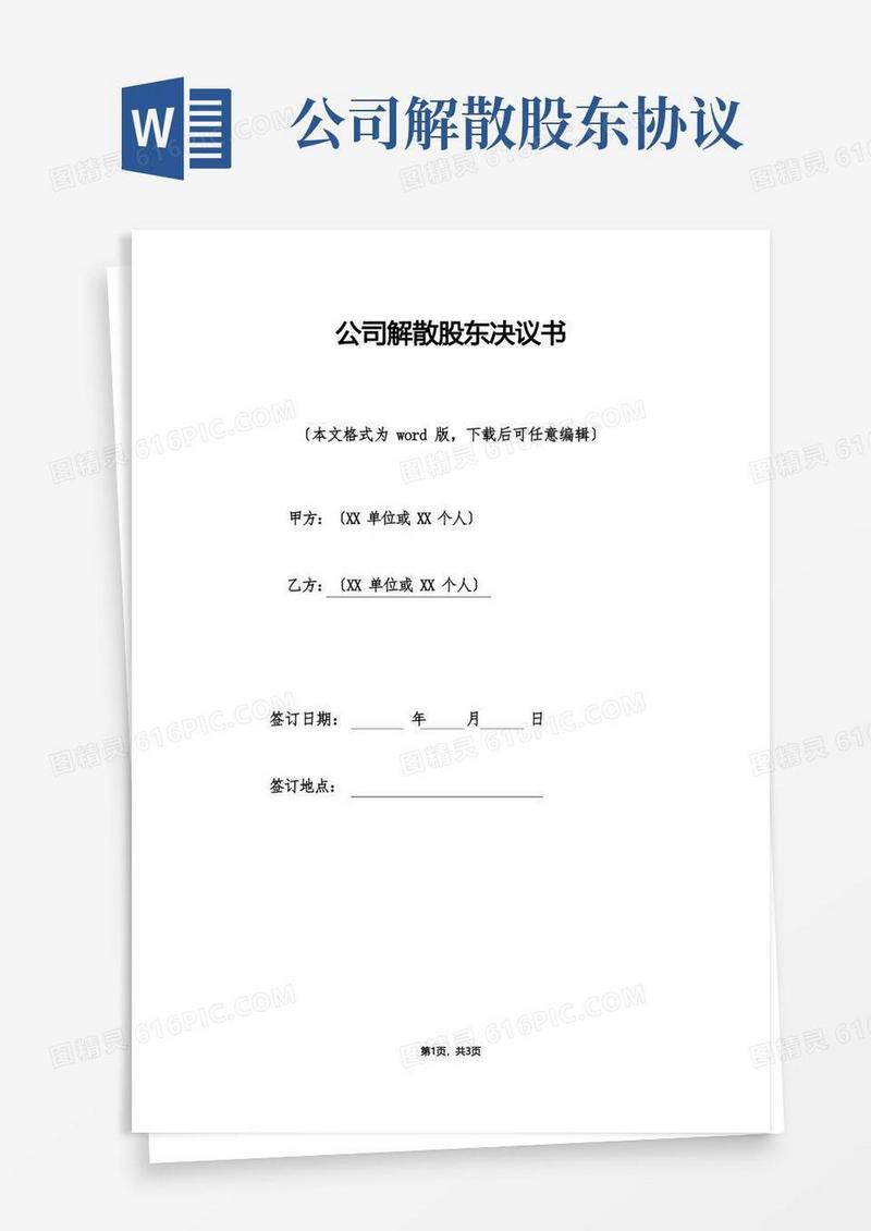 好用的公司解散股东决议书.doc(1)