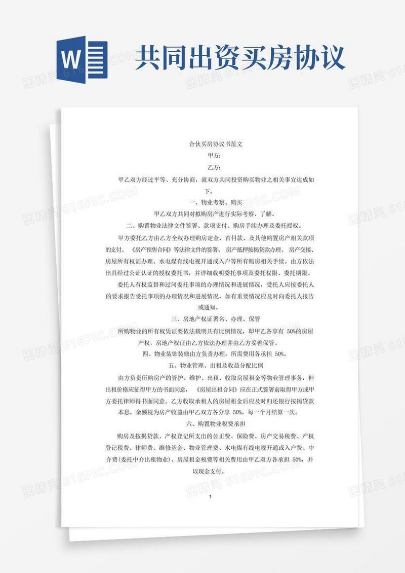 大气版合伙买房协议书(最新)(1)