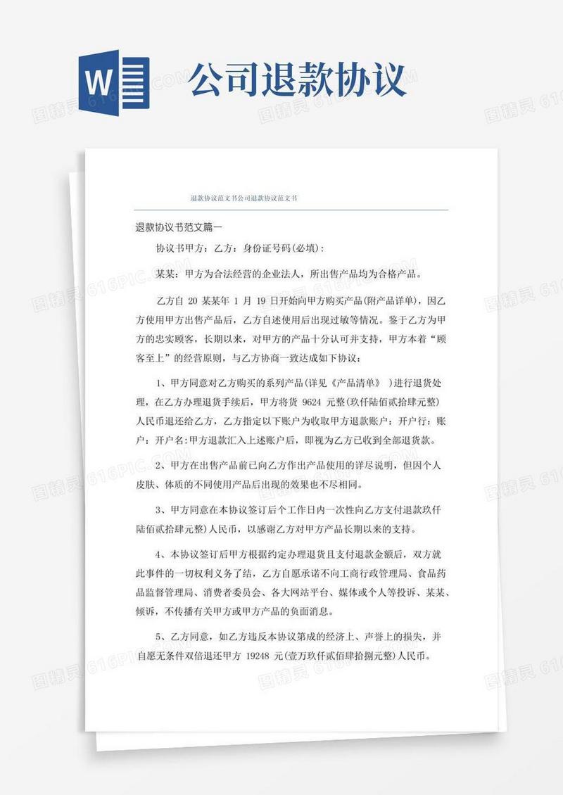 大气版退款协议范文书公司退款协议范文书(1)