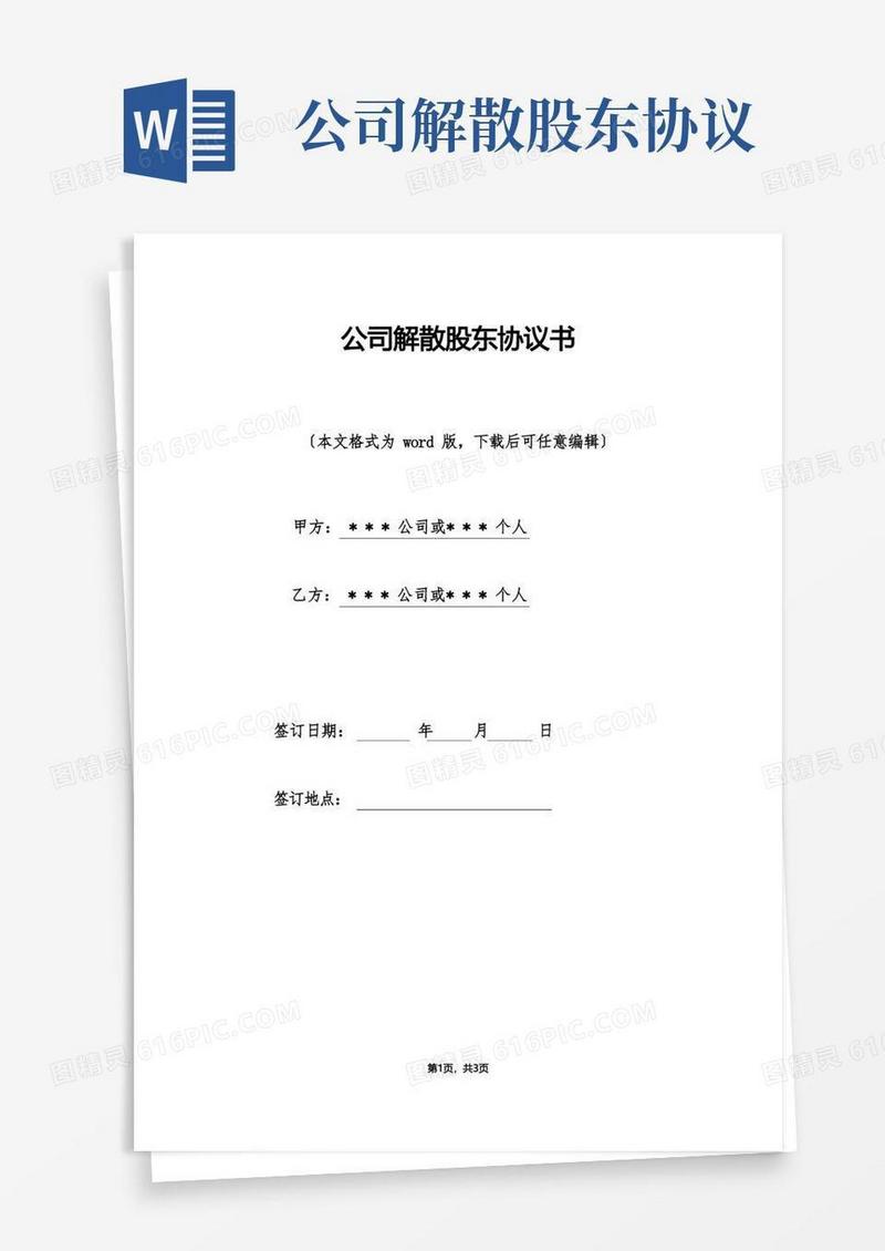 通用版公司解散股东协议书（标准版）(1)