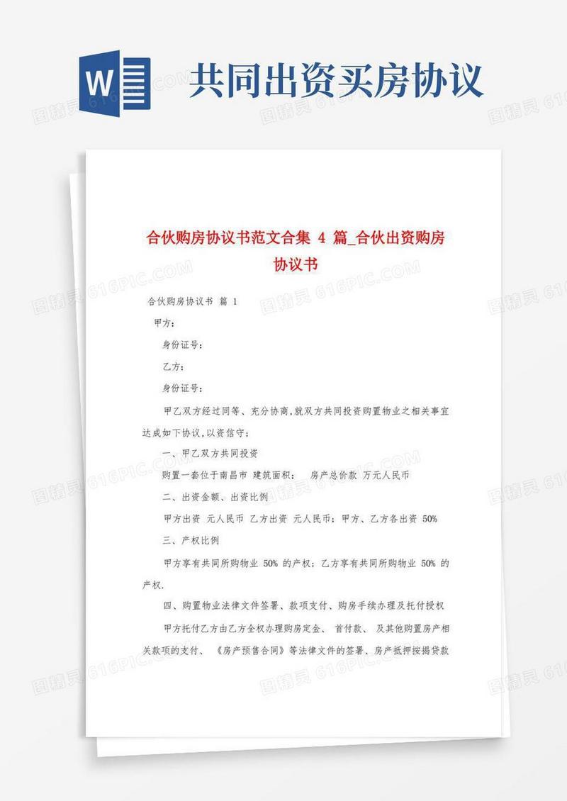 通用版合伙购房协议书范文合集4篇_合伙出资购房协议书