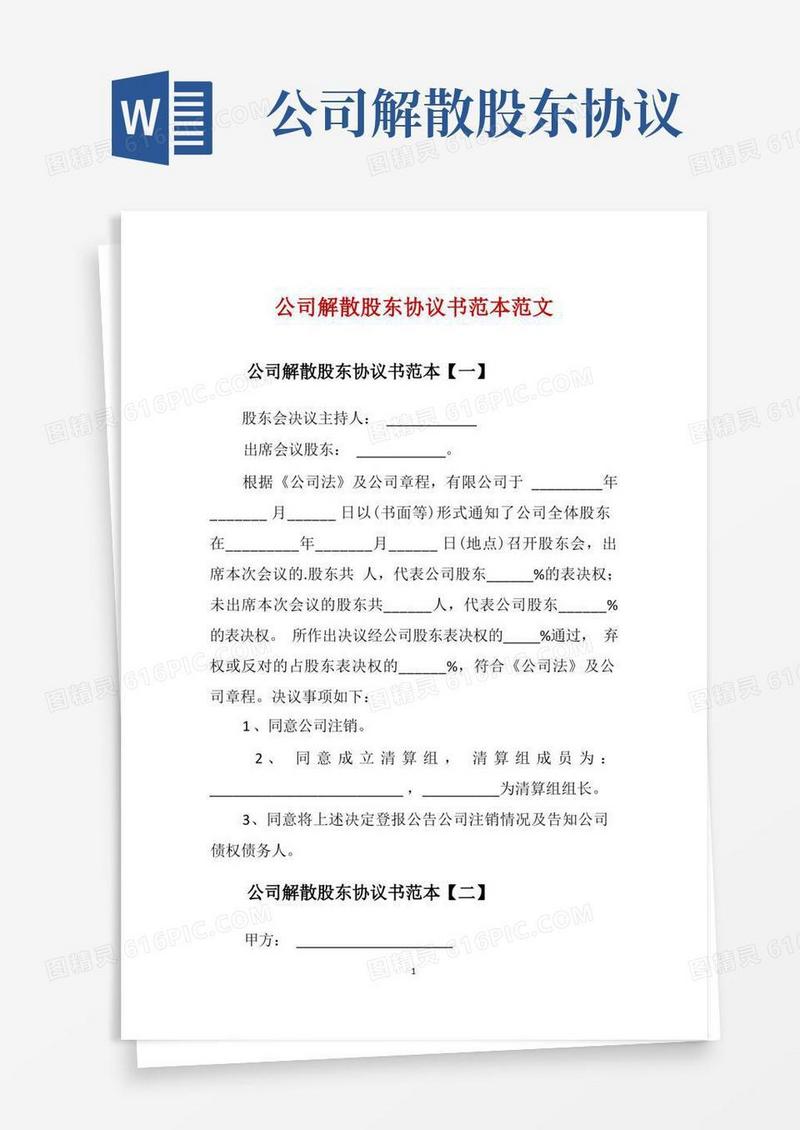 好用的公司解散股东协议书范本范文(1)