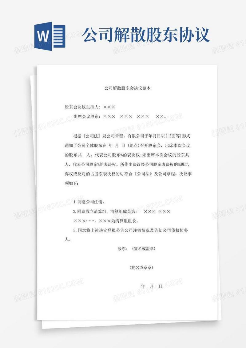 好用的公司解散股东会决议范本(1)(1)
