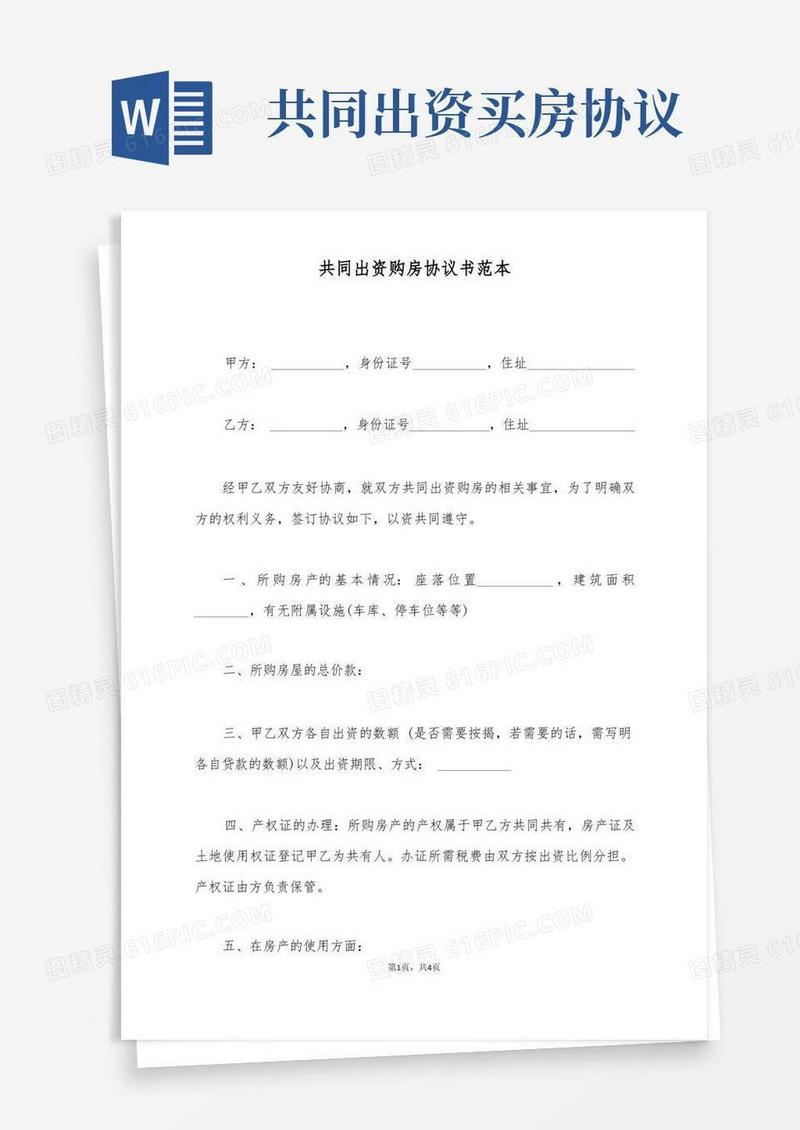 通用版共同出资购房协议书范本(标准版)(1)