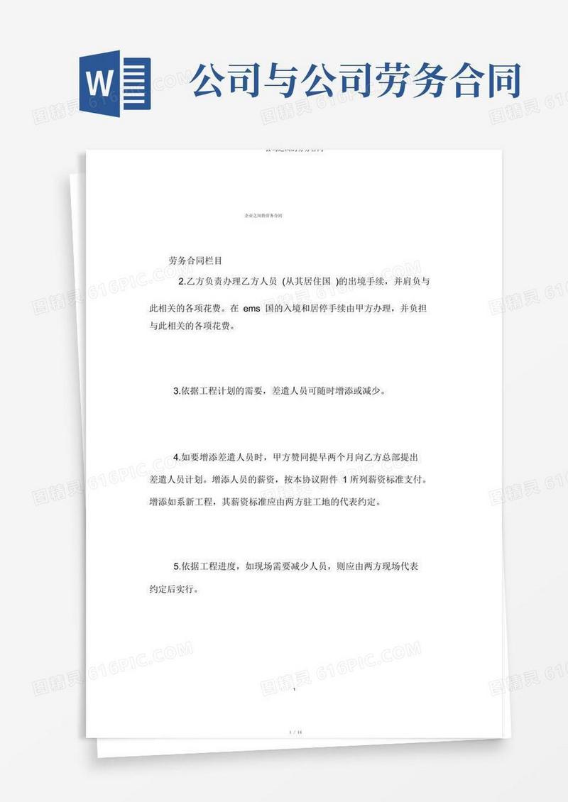 通用版公司之间的劳务合同