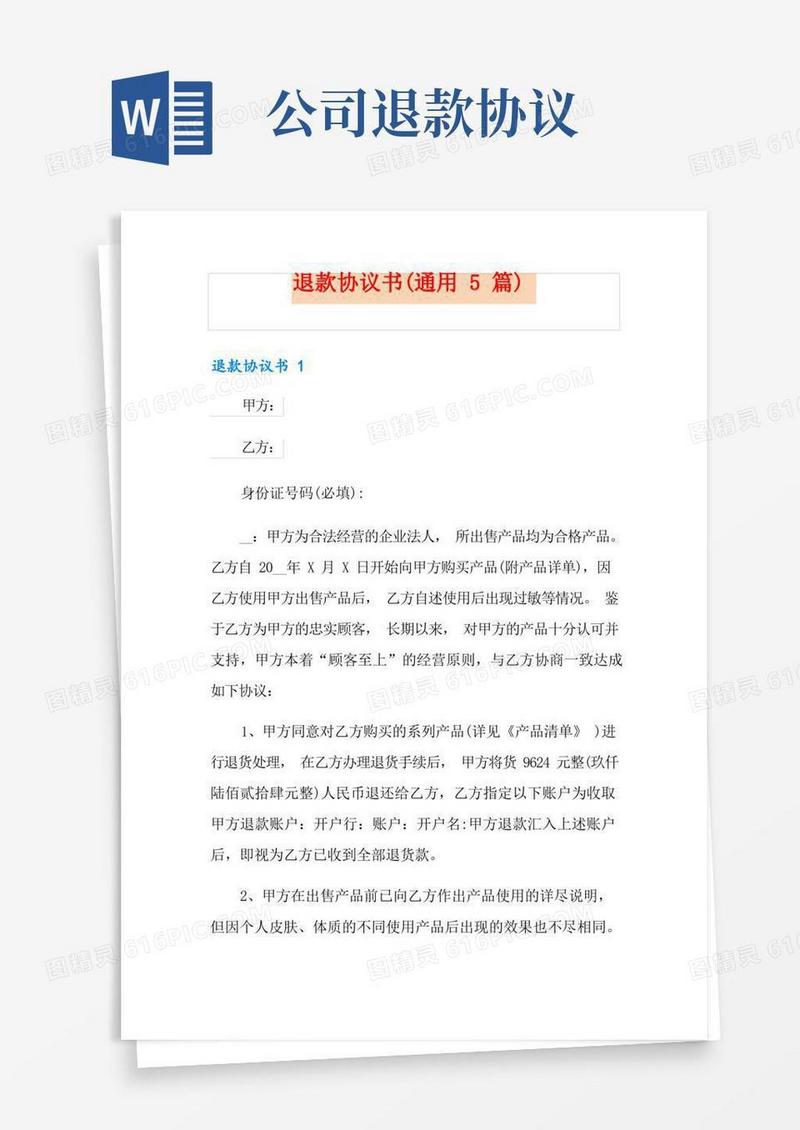 大气版退款协议书(通用5篇)
