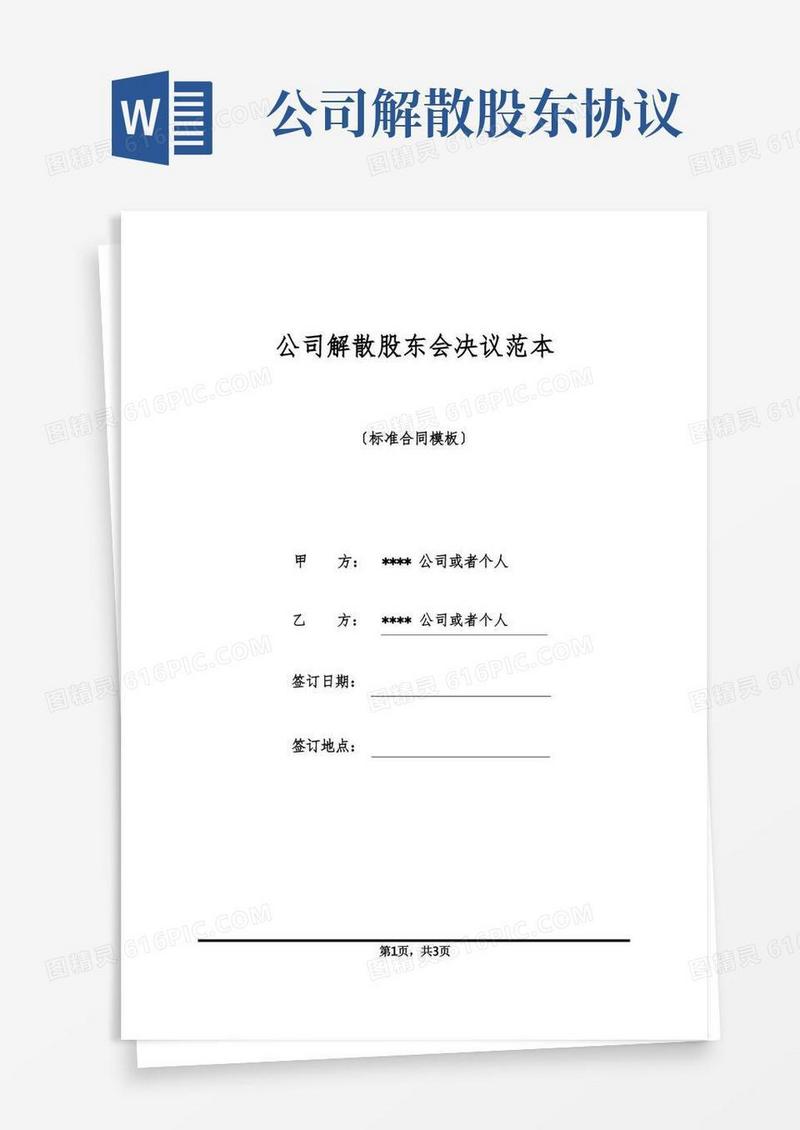 通用版公司解散股东会决议范本(1)