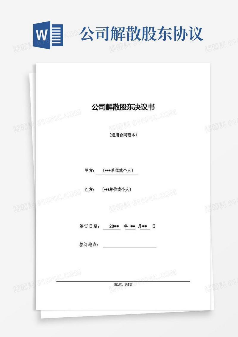 大气版公司解散股东决议书